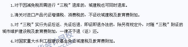 注會《稅法》高頻考點：城建稅及教育費附加的減稅、免稅