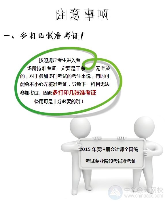 2015注冊會計師專業(yè)階段考試準考證打印注意事項