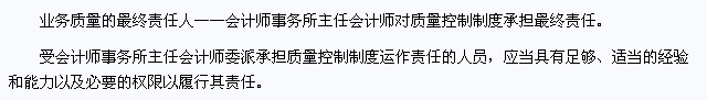 2015注會《審計》高頻考點：對業(yè)務(wù)質(zhì)量承擔的領(lǐng)導責任