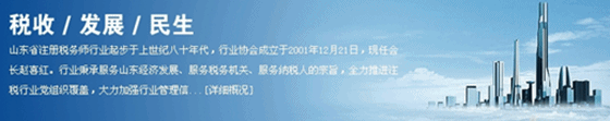 山東省注冊稅務師協(xié)會網站