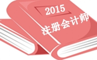 2015年注冊會計(jì)師綜合階段考前老師祝福