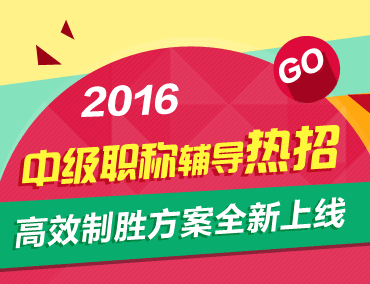 2016中級會計職稱輔導(dǎo)熱招 高效制勝方案全新上線