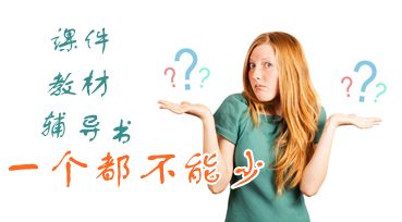 中級會計(jì)職稱備考：課件、教材、夢想成真輔導(dǎo)書三樣學(xué)習(xí)工具必不可少