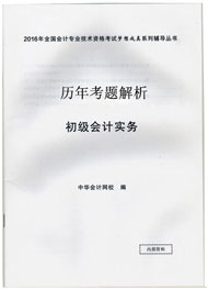 歷年試題解析——初級會計(jì)實(shí)務(wù)