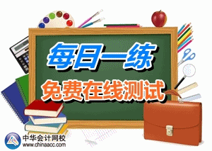 2015年注冊稅務(wù)師考試每日一練免費測試（10.15）