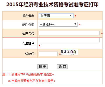 2015年重慶市經濟師準考證打印入口