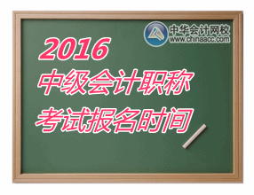 2016年中級(jí)會(huì)計(jì)職稱什么時(shí)候報(bào)名？