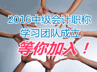 2016中級(jí)會(huì)計(jì)職稱學(xué)習(xí)團(tuán)隊(duì)成立