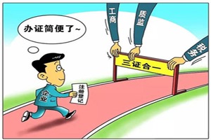 三證合一、一照一碼全面實(shí)施