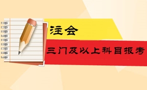 2016注冊會計師考試三門及以上科目報考難易程度及備考指導