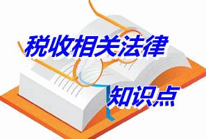 《稅收相關法律》知識點：行政程序法的基本原則