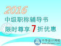 2016中級(jí)會(huì)計(jì)職稱考試輔導(dǎo)書限時(shí)尊享7折優(yōu)惠