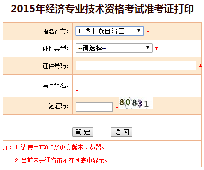 2015廣西經(jīng)濟(jì)師準(zhǔn)考證打印入口