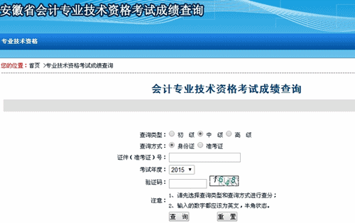 安徽2015中級會計職稱考試成績查詢?nèi)肟谝验_通