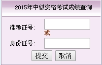 福建2015中級(jí)會(huì)計(jì)職稱考試成績(jī)查詢?nèi)肟谝验_通