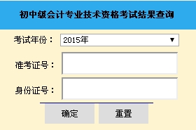 山東2015中級(jí)會(huì)計(jì)職稱考試成績查詢?nèi)肟谝验_通