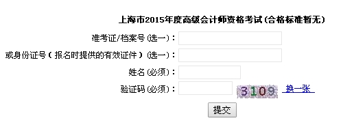 上海2015高級會計師考試成績查詢?nèi)肟? width=