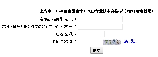 上海2015中級會計職稱考試成績查詢?nèi)肟谝验_通