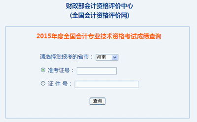 海南2015年高級會計職稱考試成績查詢?nèi)肟谝验_通