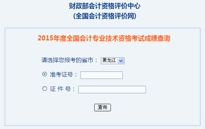 黑龍江2015年高級(jí)會(huì)計(jì)職稱考試成績(jī)查詢?nèi)肟陂_通