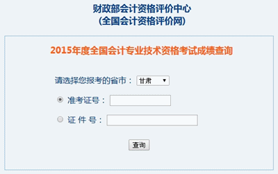 甘肅2015中級會計職稱考試成績查詢?nèi)肟谝验_通