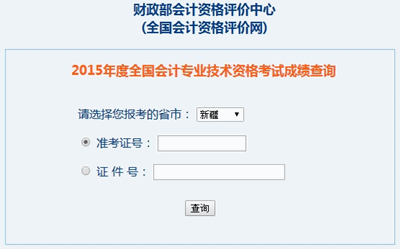 新疆中級會計職稱考試成績查詢入口