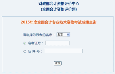 北京中級會(huì)計(jì)職稱考試成績查詢?nèi)肟? width=
