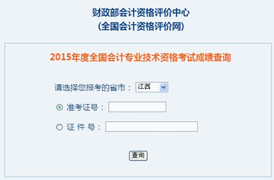 江西中級會計職稱考試成績查詢入口