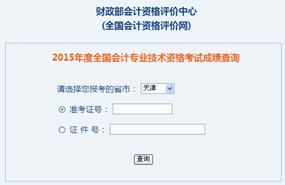 天津中級(jí)會(huì)計(jì)職稱(chēng)考試成績(jī)查詢(xún)?nèi)肟? width=