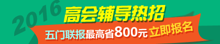 選報2016高級會計師輔導(dǎo)五門聯(lián)報班超值優(yōu)惠 最高省800元