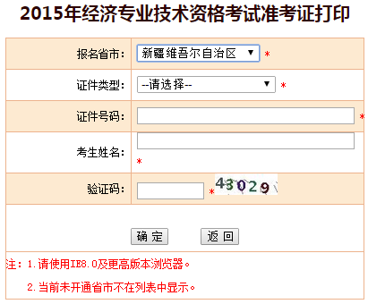 2015新疆經(jīng)濟(jì)師準(zhǔn)考證打印入口