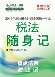 2016年注會(huì)稅法隨身記電子書