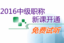 2016中級(jí)會(huì)計(jì)職稱新課開通 免費(fèi)試聽