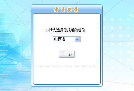 2016年山西省初級(jí)會(huì)計(jì)職稱報(bào)名入口現(xiàn)已開通