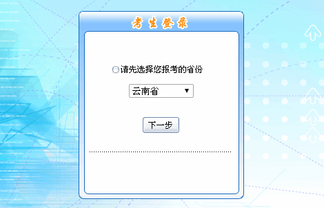 2016年云南初級會計職稱報名入口現(xiàn)已開通