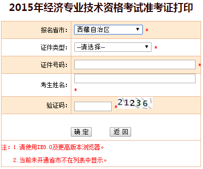 2015西藏經(jīng)濟(jì)師準(zhǔn)考證打印入口