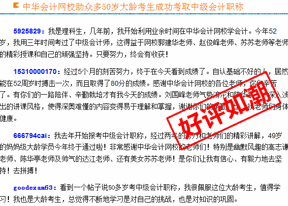 正保會計網(wǎng)校2015年中級會計職稱考生真實感言