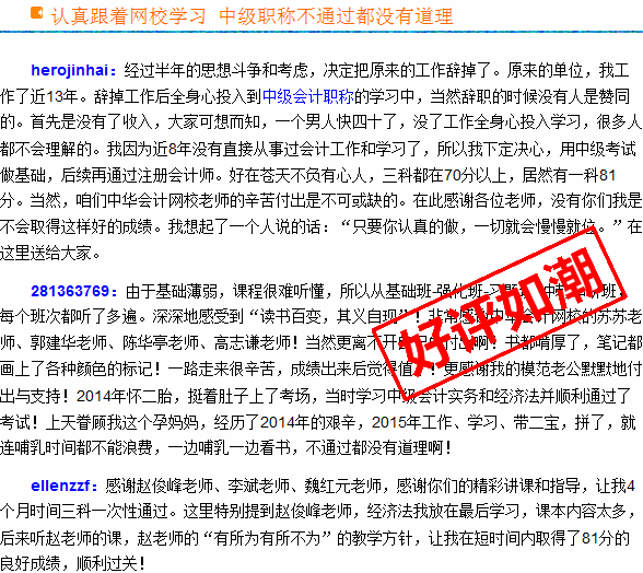 正保會計網(wǎng)校2015年中級會計職稱考生真實感言