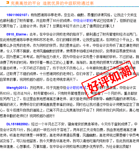 正保會計網(wǎng)校2015年中級會計職稱考生真實感言