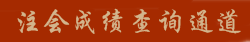 注冊(cè)會(huì)計(jì)師成績(jī)查詢(xún)2015