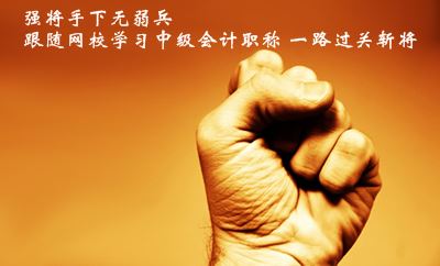 強(qiáng)將手下無弱兵 跟隨網(wǎng)校學(xué)習(xí)中級會計職稱一路過關(guān)斬將