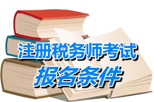 2015年注冊(cè)稅務(wù)師更名為稅務(wù)師考試后的報(bào)名條件