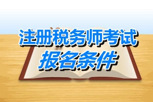 2015年稅務(wù)師職業(yè)資格考試報名條件