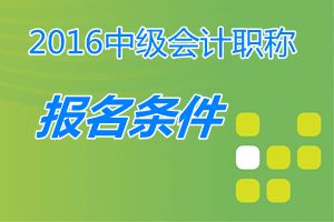 取得經(jīng)濟(jì)、統(tǒng)計(jì)、審計(jì)專業(yè)技術(shù)資格的人員，能參加中級(jí)職稱考試嗎