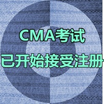 2016年4月9日CMA中文考試什么時(shí)間開始注冊？