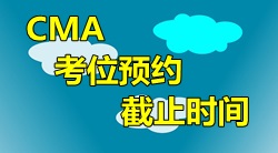 2016年4月9日CMA中文考試考位預約截止時間？