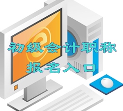 2016年天津初級會計(jì)職稱報(bào)名入口現(xiàn)已開通