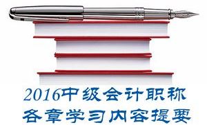 2016中級會計職稱《中級會計實務(wù)》第一章學(xué)習(xí)內(nèi)容提要