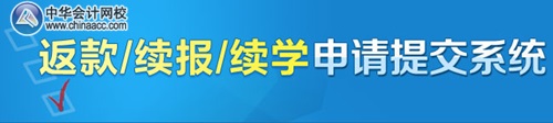 中級(jí)會(huì)計(jì)職稱考試沒過的學(xué)員如何返款