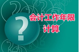 會計(jì)證滿四年、畢業(yè)年限不夠可以報中級會計(jì)職稱嗎